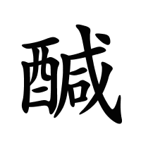 醎的筆畫(huà)