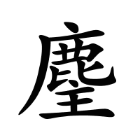 麈的筆畫(huà)