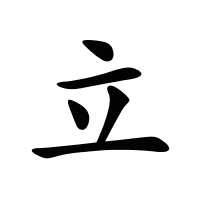 立的筆畫