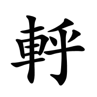 軤的筆畫(huà)