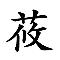 莜的筆畫(huà)