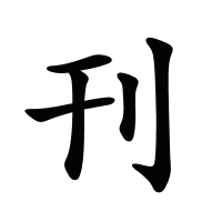 刊的筆畫
