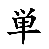 単的筆畫