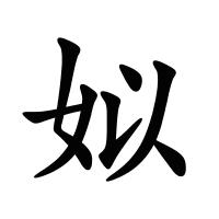 姒的筆畫