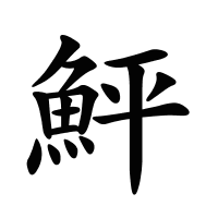 鮃的筆畫(huà)