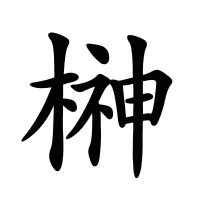 榊的筆畫
