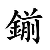 鎆的筆畫
