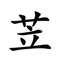 苙的筆畫