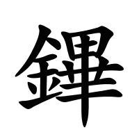 鏎的筆畫