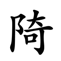 陭的筆畫