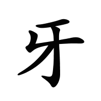 牙的筆畫