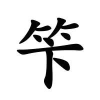 笇的筆畫