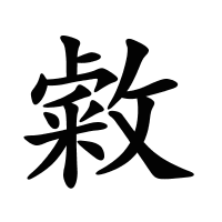 敹的筆畫(huà)