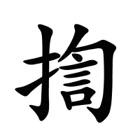 揈的筆畫(huà)