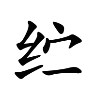 纻的筆畫