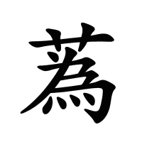 蒍的筆畫