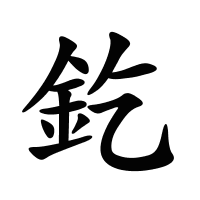 釳的筆畫