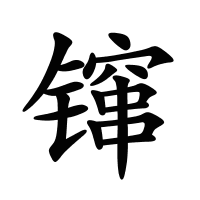镩的筆畫
