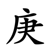 庚的筆畫
