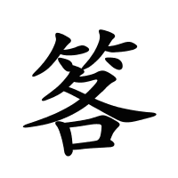笿的筆畫