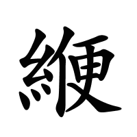 緶的筆畫(huà)