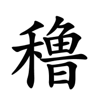 穞的筆畫