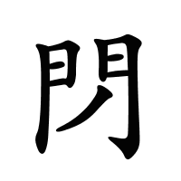 閁的筆畫