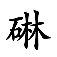 碄的筆畫
