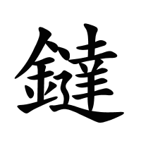 鐽的筆畫(huà)