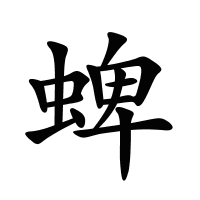 蜱的筆畫