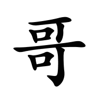 哥的筆畫(huà)