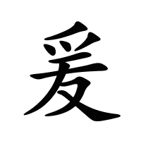 爰的筆畫