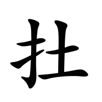 扗的筆畫