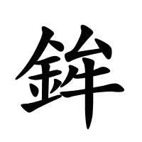 鉾的筆畫(huà)