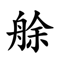 艅的筆畫(huà)