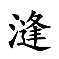 漨的筆畫
