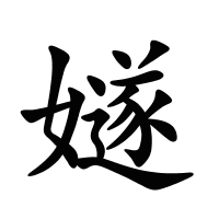 嬘的筆畫