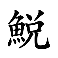 鮵的筆畫(huà)