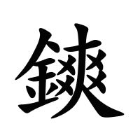 鏯的筆畫