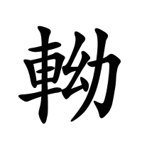 軪的筆畫(huà)