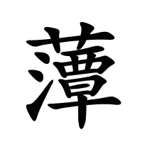 藫的筆畫