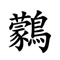 鸏的筆畫