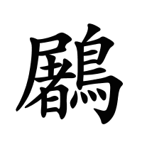 鷵的筆畫
