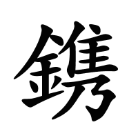 鎸的筆畫
