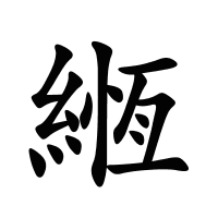 緪的筆畫