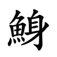 鯓的筆畫