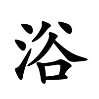 浴的筆畫(huà)