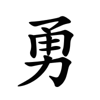 勇的筆畫