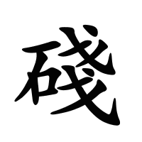 碊的筆畫