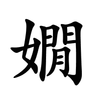 嫺的筆畫